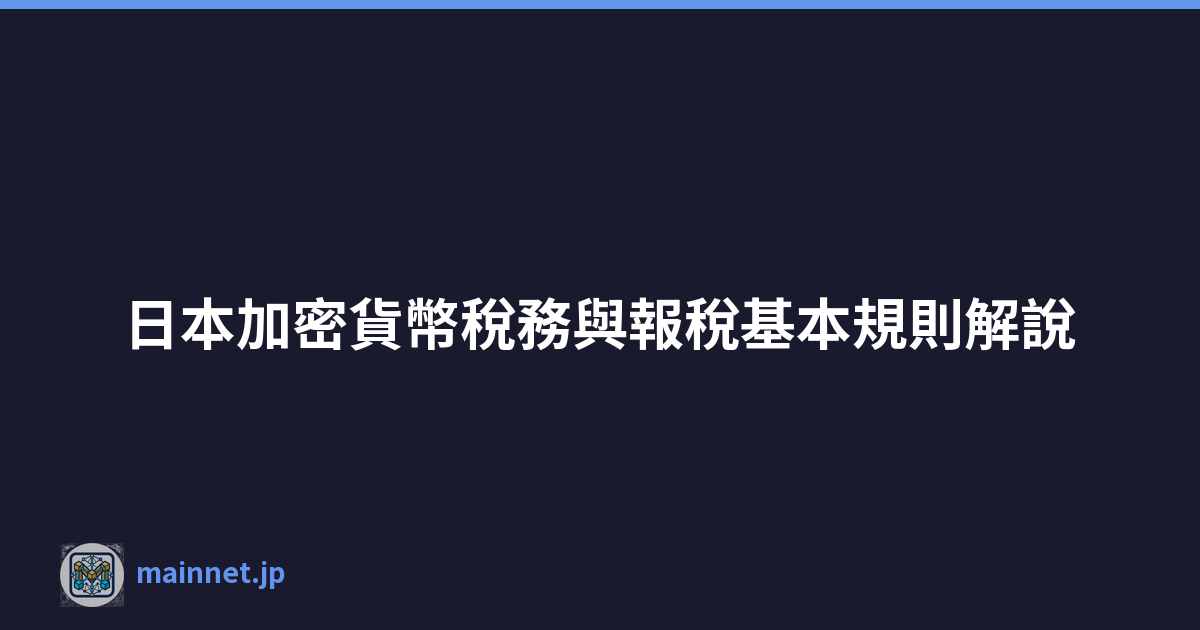 日本加密貨幣稅務與報稅基本規則解說