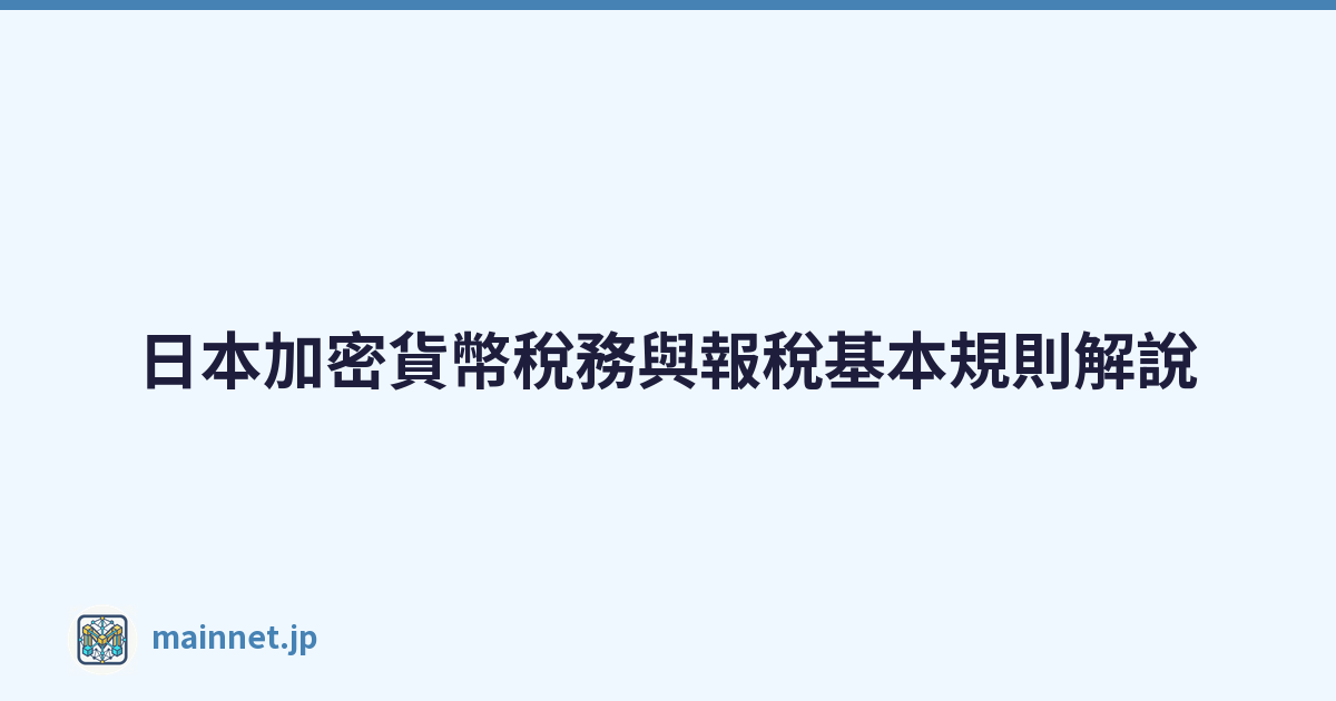 日本加密貨幣稅務與報稅基本規則解說