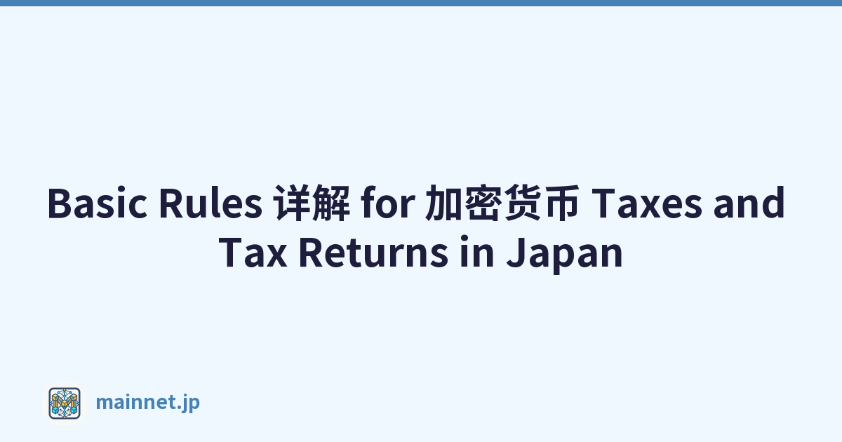 Featured image of post Basic Rules 详解 for 加密货币 Taxes and Tax Returns in Japan