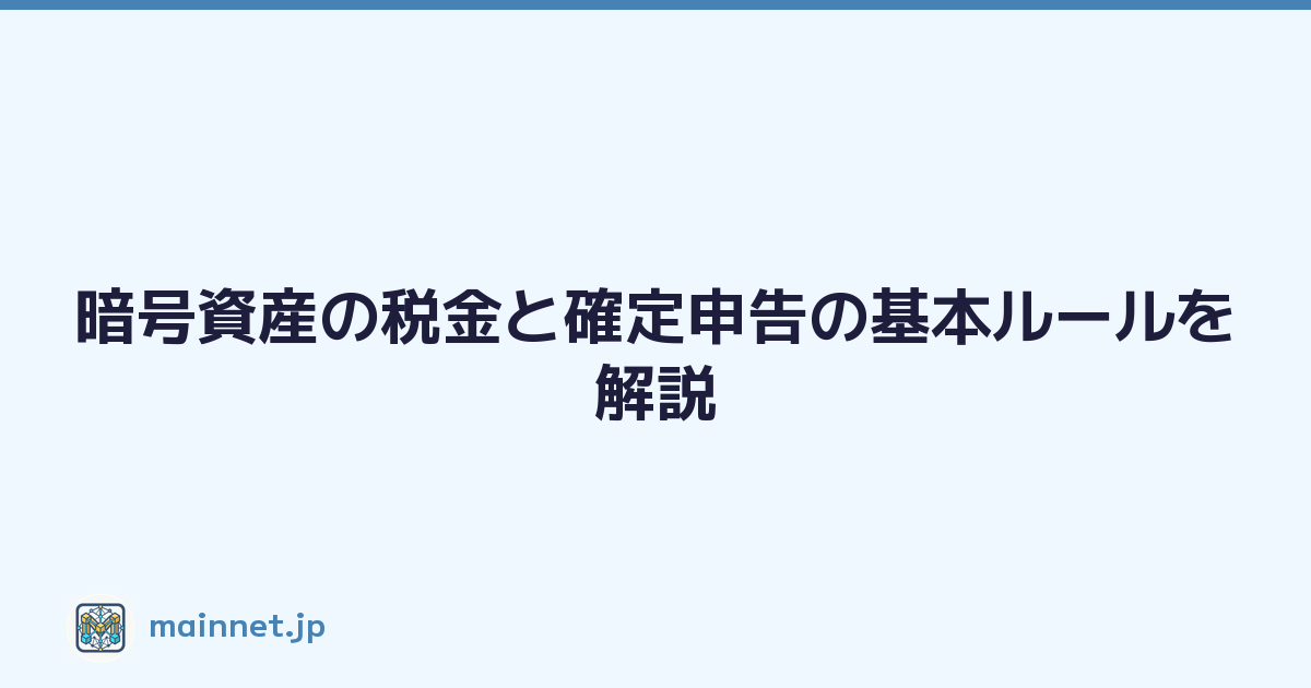 Featured image of post 暗号資産の税金と確定申告の基本ルールを解説