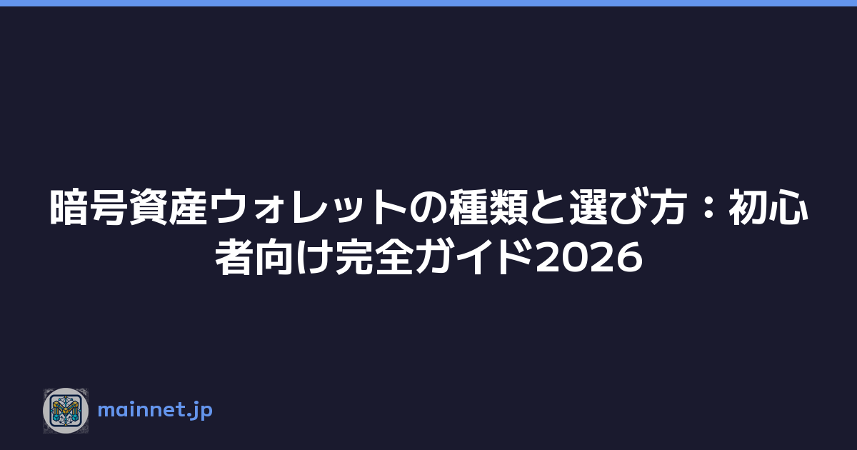 Featured image of post 暗号資産ウォレットの種類と選び方:初心者向け完全ガイド2026