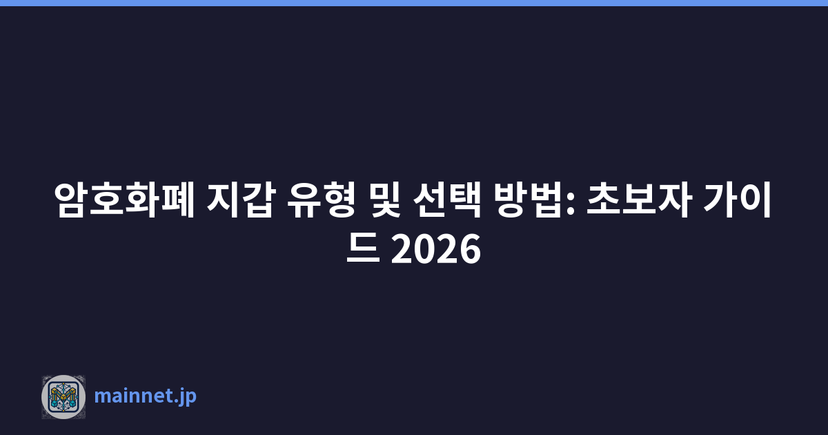 Featured image of post 암호화폐 지갑 유형 및 선택 방법: 초보자 가이드 2026