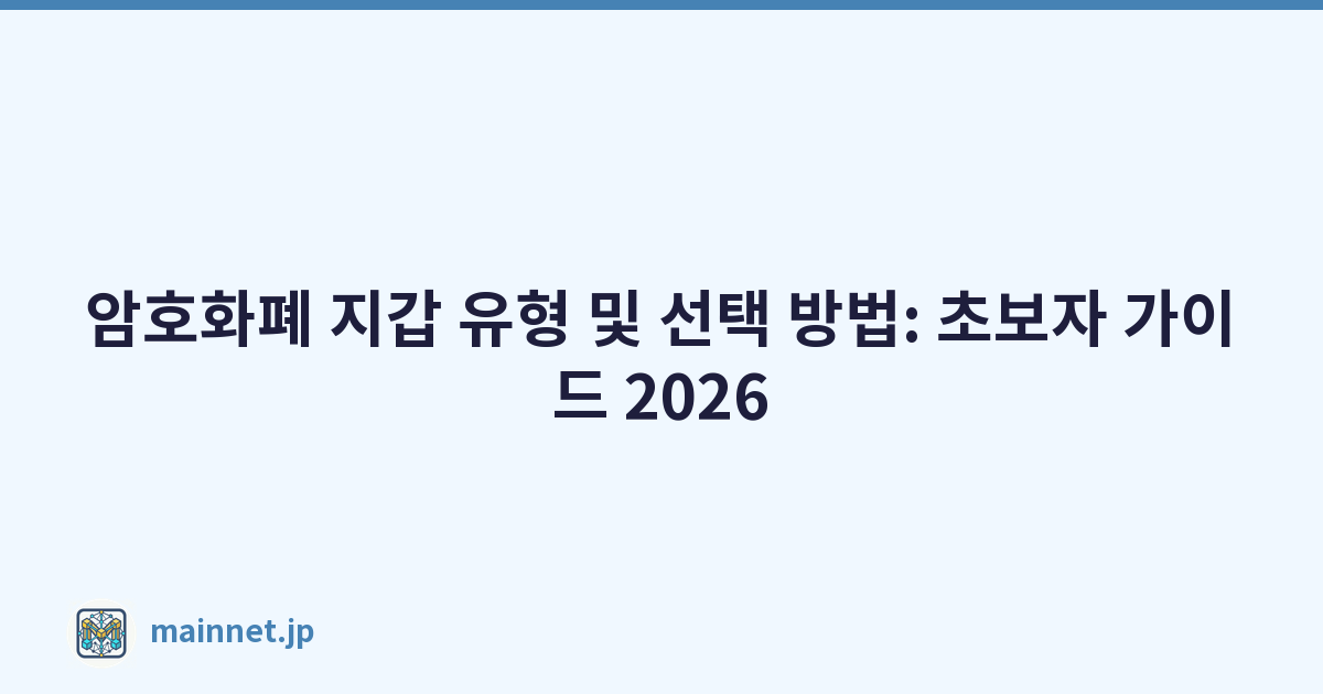 Featured image of post 암호화폐 지갑 유형 및 선택 방법: 초보자 가이드 2026