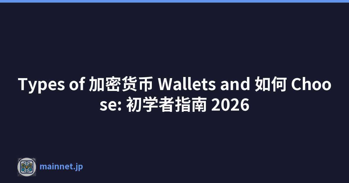Featured image of post Types of 加密货币 Wallets and 如何 Choose: 初学者指南 2026