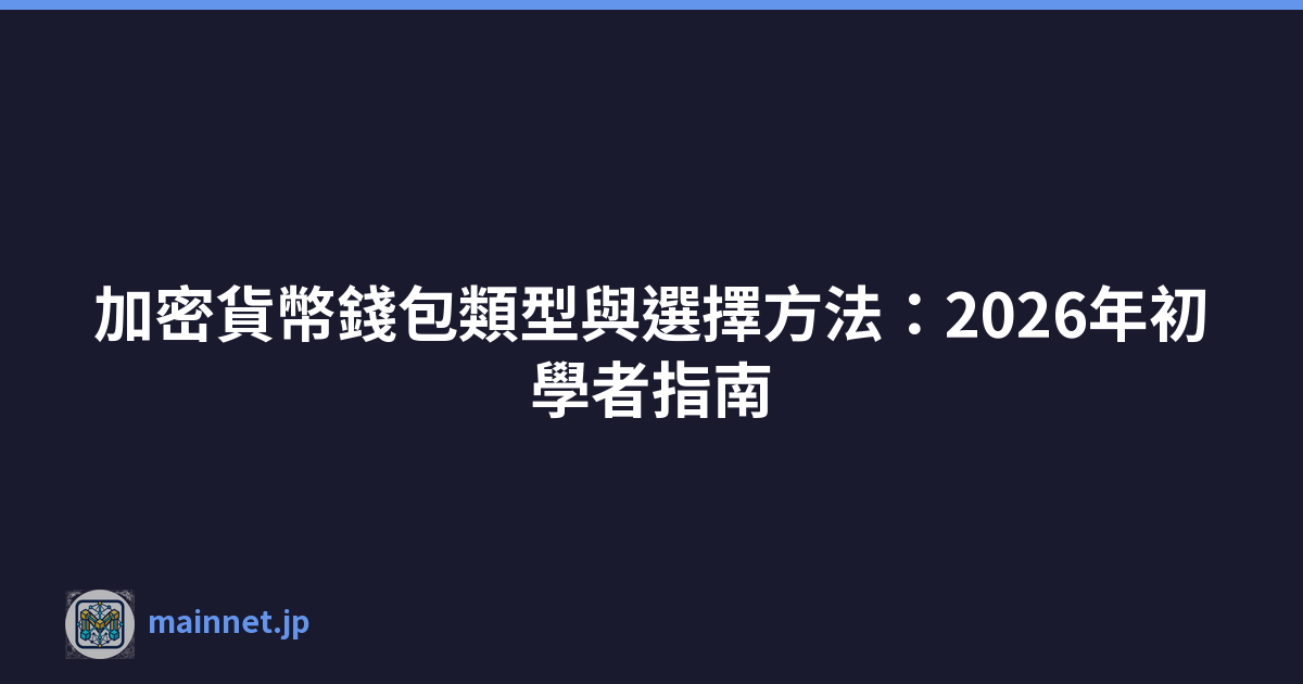 加密貨幣錢包類型與選擇方法：2026年初學者指南