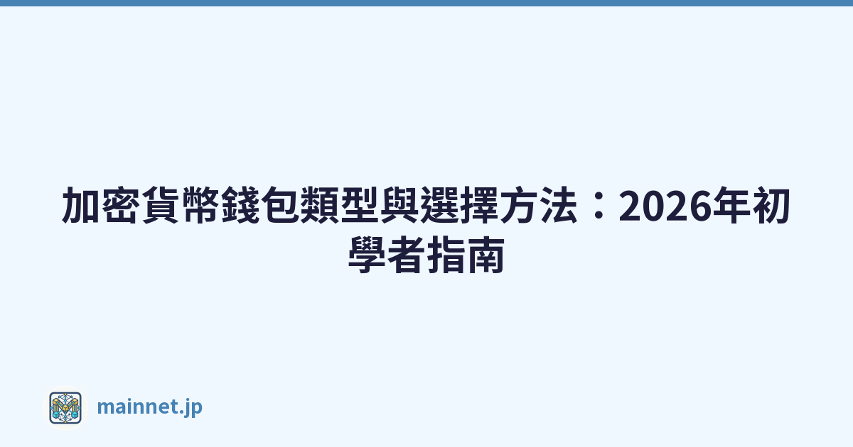 加密貨幣錢包類型與選擇方法：2026年初學者指南