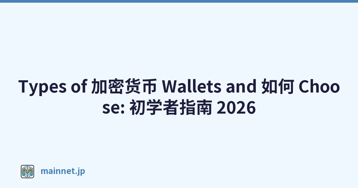 Featured image of post Types of 加密货币 Wallets and 如何 Choose: 初学者指南 2026