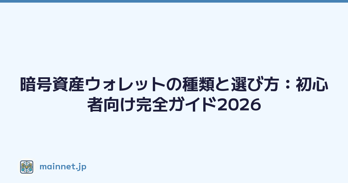 Featured image of post 暗号資産ウォレットの種類と選び方:初心者向け完全ガイド2026