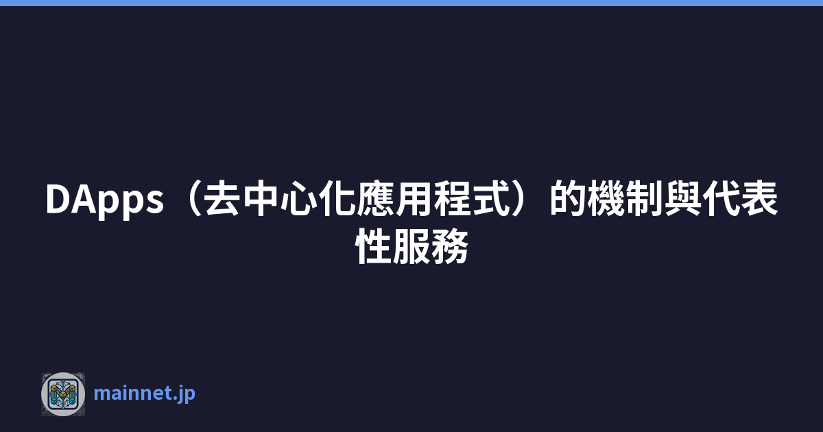 DApps（去中心化應用程式）的機制與代表性服務