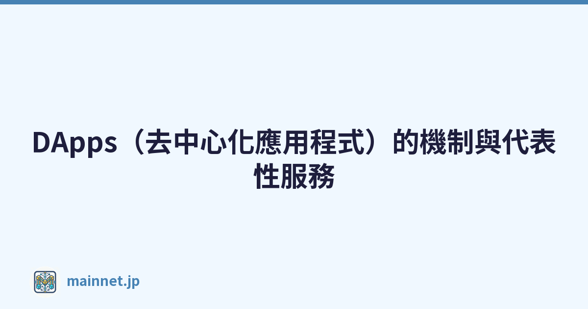DApps（去中心化應用程式）的機制與代表性服務