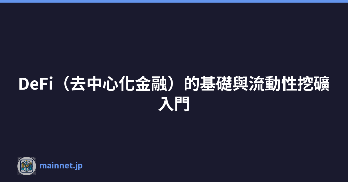 Featured image of post DeFi(去中心化金融)的基礎與流動性挖礦入門