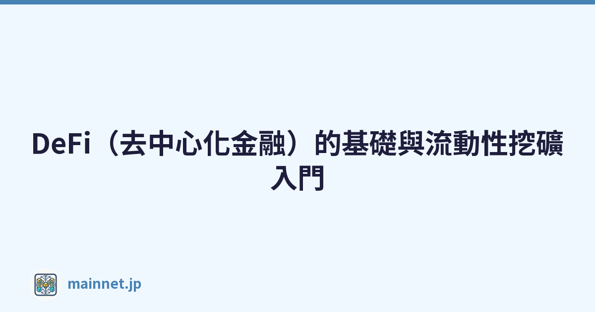 Featured image of post DeFi(去中心化金融)的基礎與流動性挖礦入門