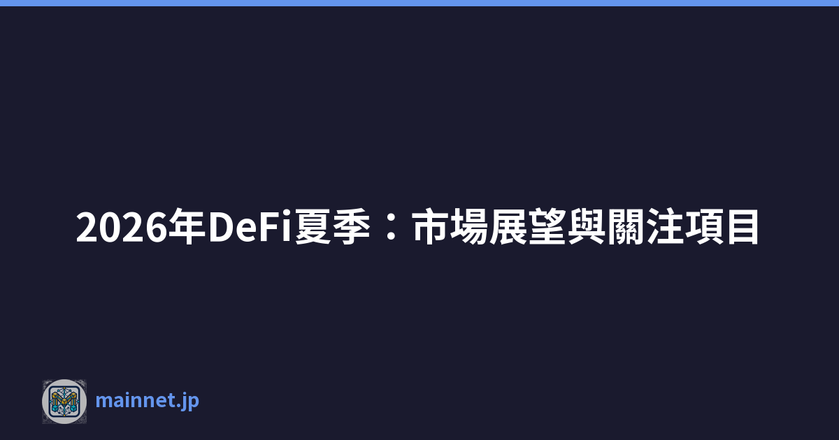 2026年DeFi夏季：市場展望與關注項目