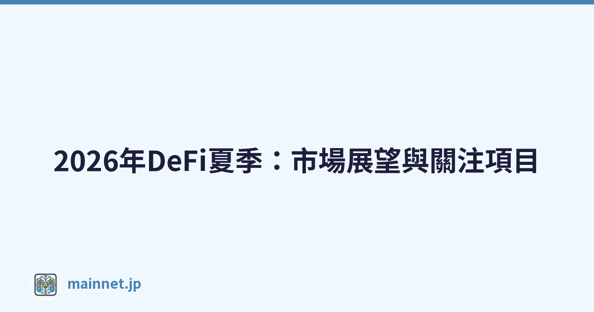 2026年DeFi夏季：市場展望與關注項目