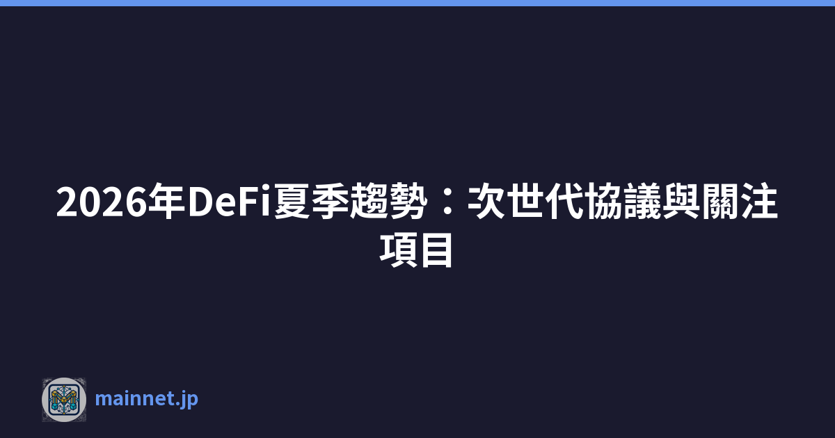 2026年DeFi夏季趨勢：次世代協議與關注項目