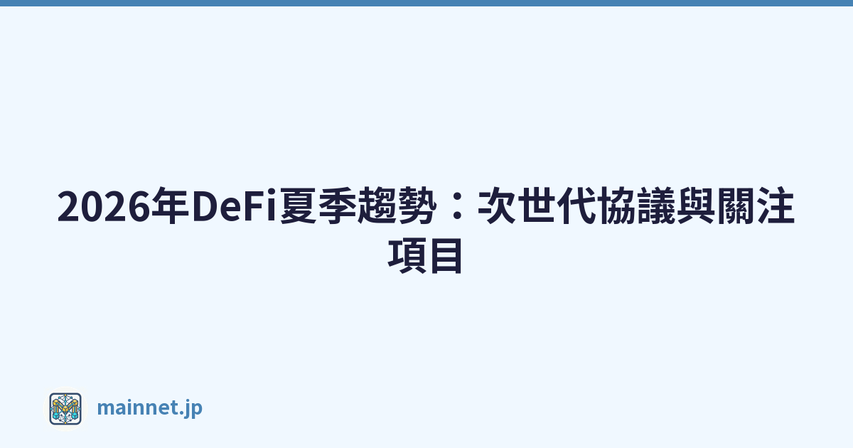 2026年DeFi夏季趨勢：次世代協議與關注項目