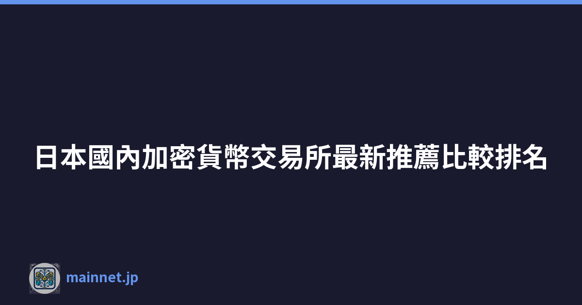 日本國內加密貨幣交易所最新推薦比較排名