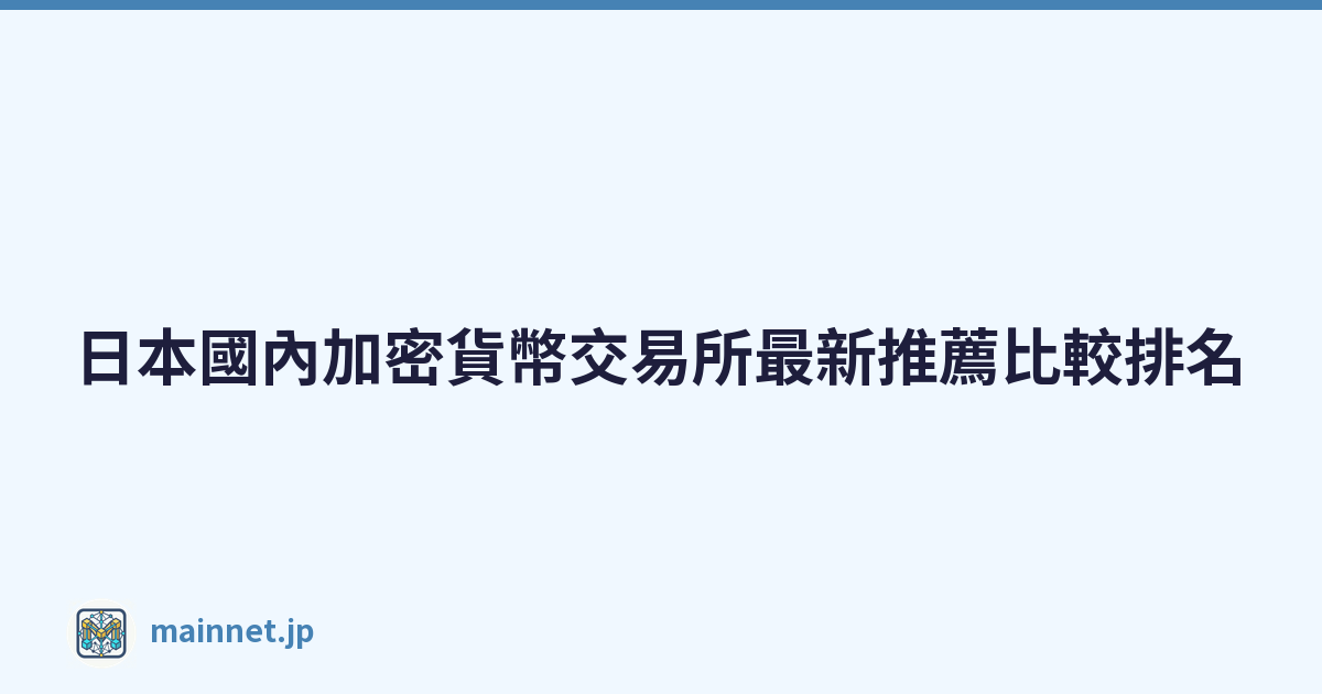 日本國內加密貨幣交易所最新推薦比較排名
