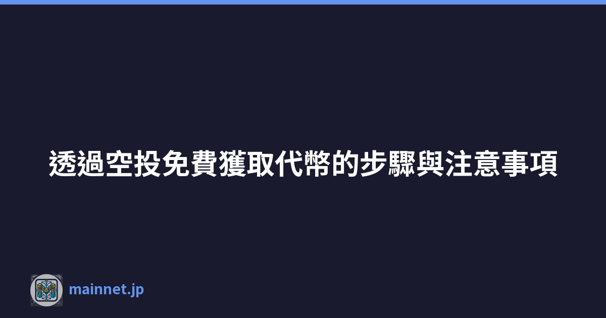 透過空投免費獲取代幣的步驟與注意事項