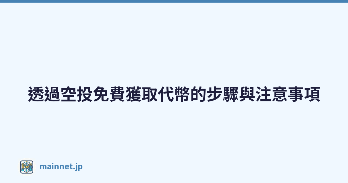 透過空投免費獲取代幣的步驟與注意事項