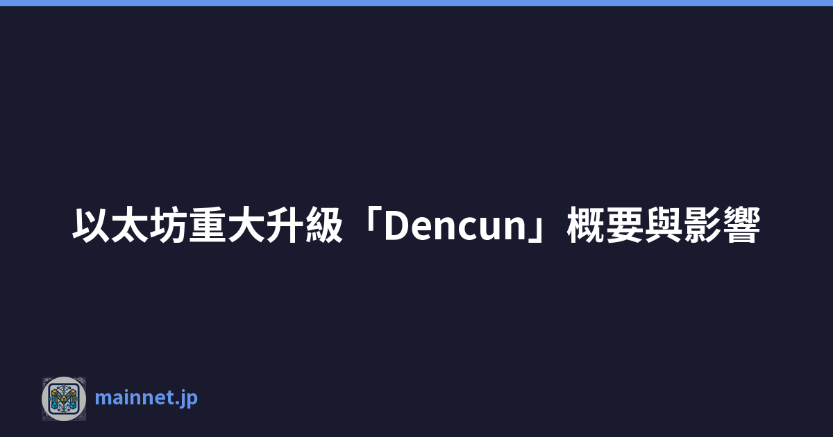 Featured image of post 以太坊重大升級「Dencun」概要與影響