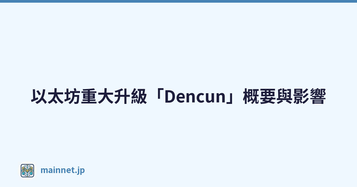 Featured image of post 以太坊重大升級「Dencun」概要與影響