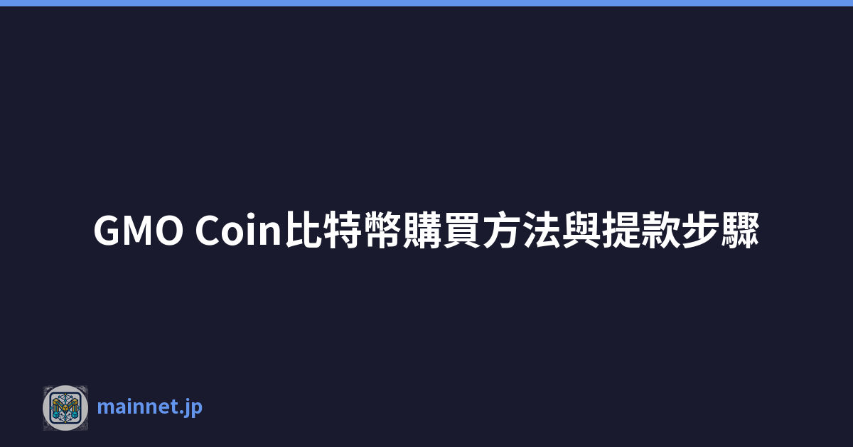 GMO Coin比特幣購買方法與提款步驟