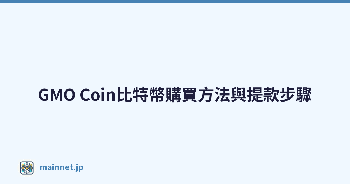 GMO Coin比特幣購買方法與提款步驟