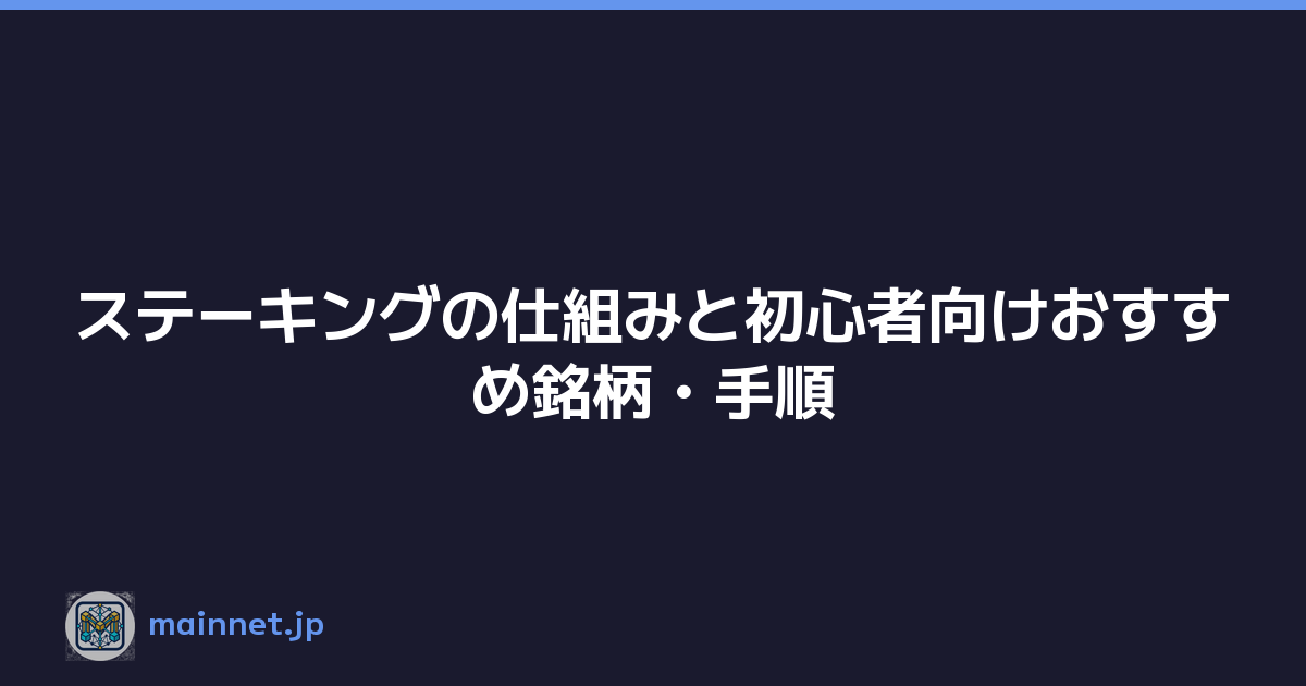Featured image of post ステーキングの仕組みと初心者向けおすすめ銘柄・手順