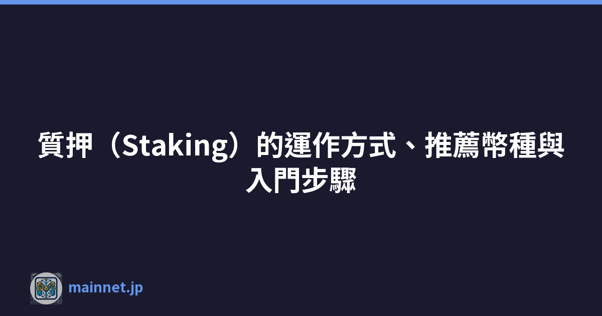 質押（Staking）的運作方式、推薦幣種與入門步驟
