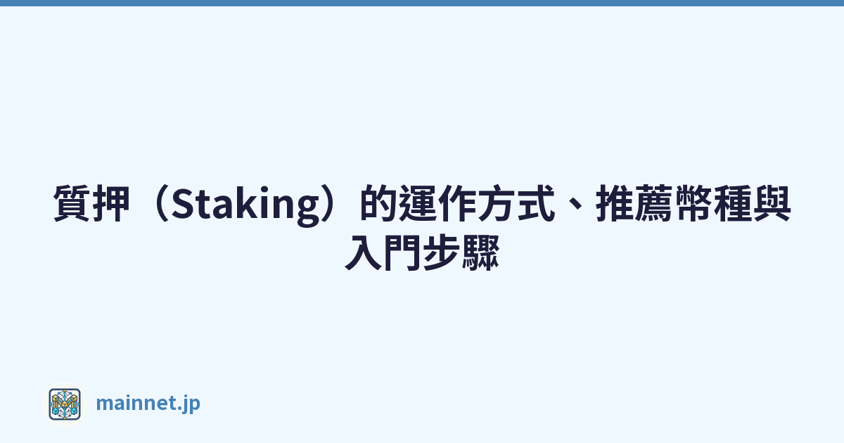 質押（Staking）的運作方式、推薦幣種與入門步驟