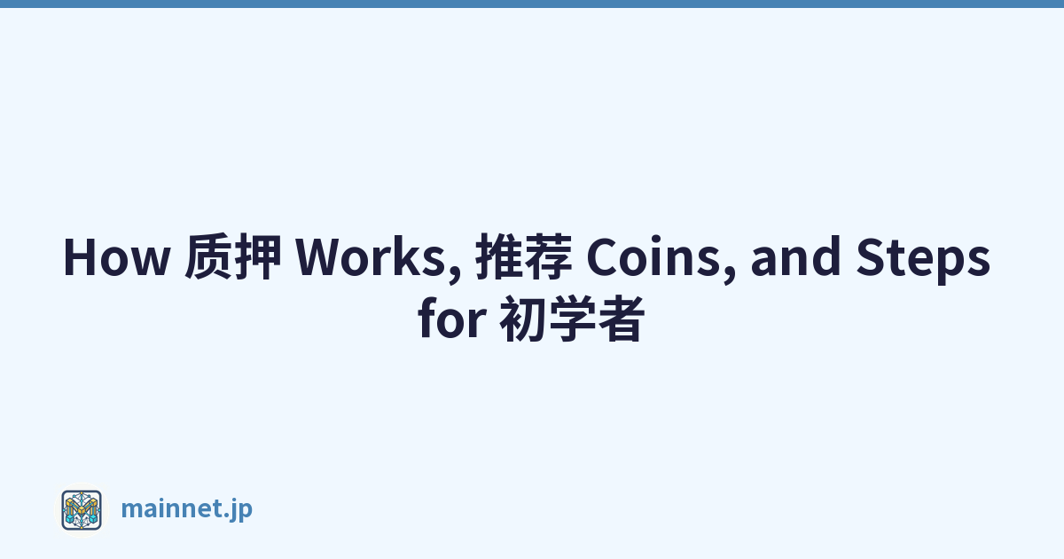 Featured image of post How 质押 Works, 推荐 Coins, and Steps for 初学者