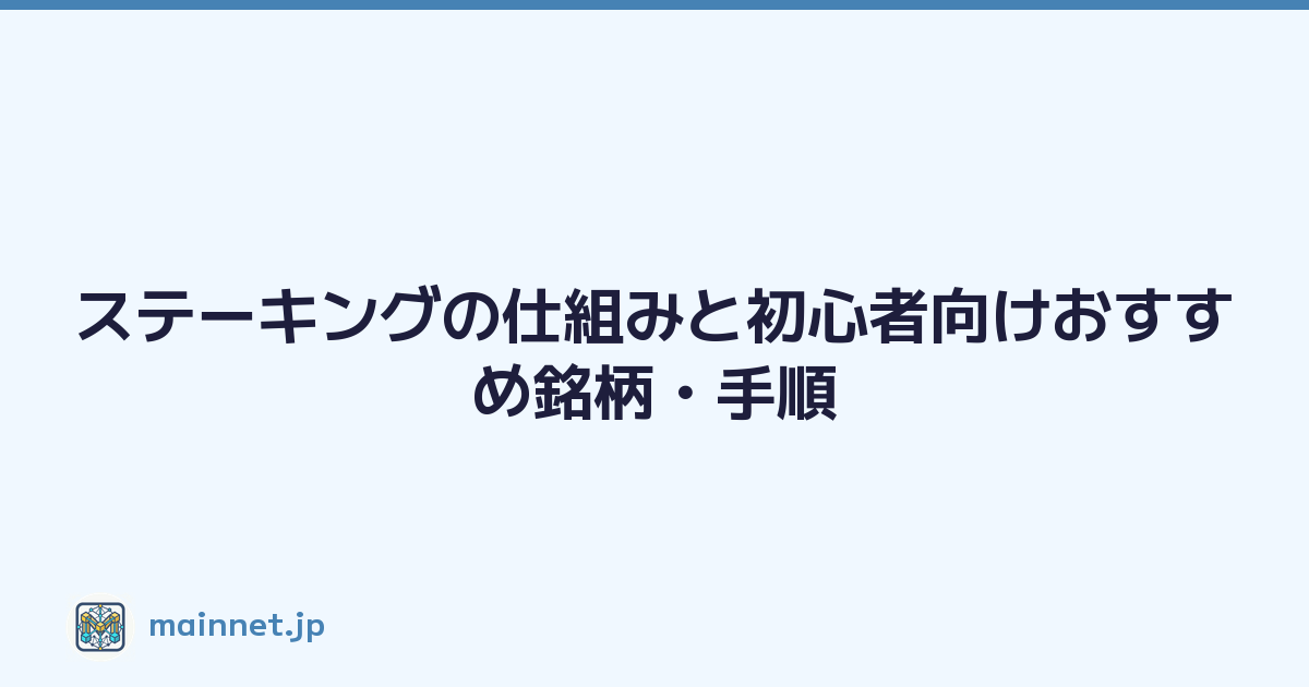 Featured image of post ステーキングの仕組みと初心者向けおすすめ銘柄・手順