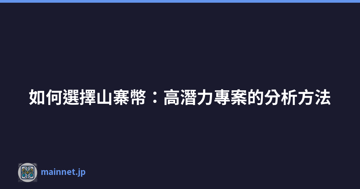 如何選擇山寨幣：高潛力專案的分析方法