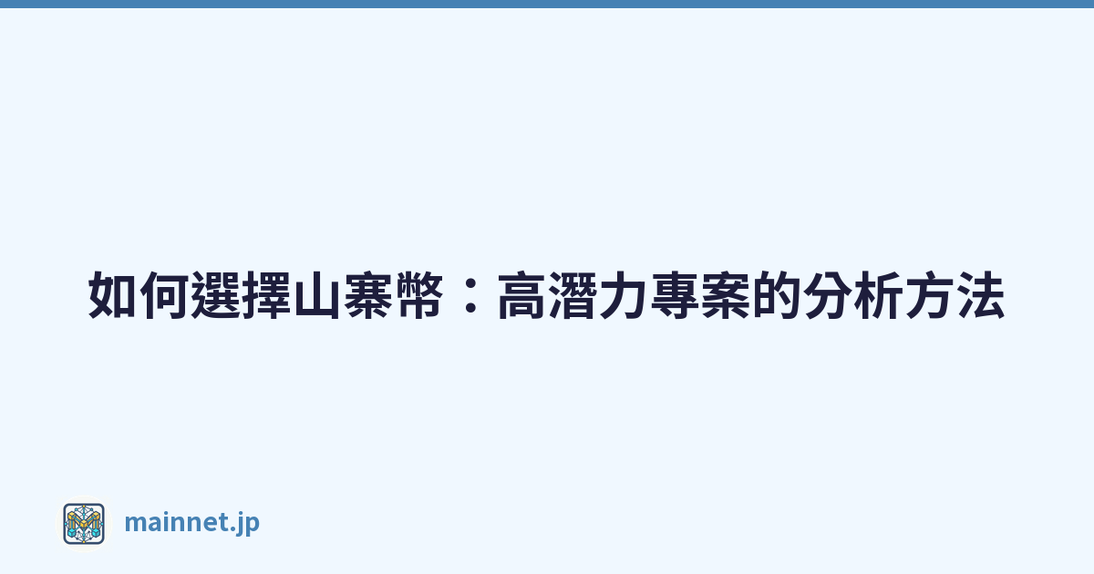 如何選擇山寨幣：高潛力專案的分析方法