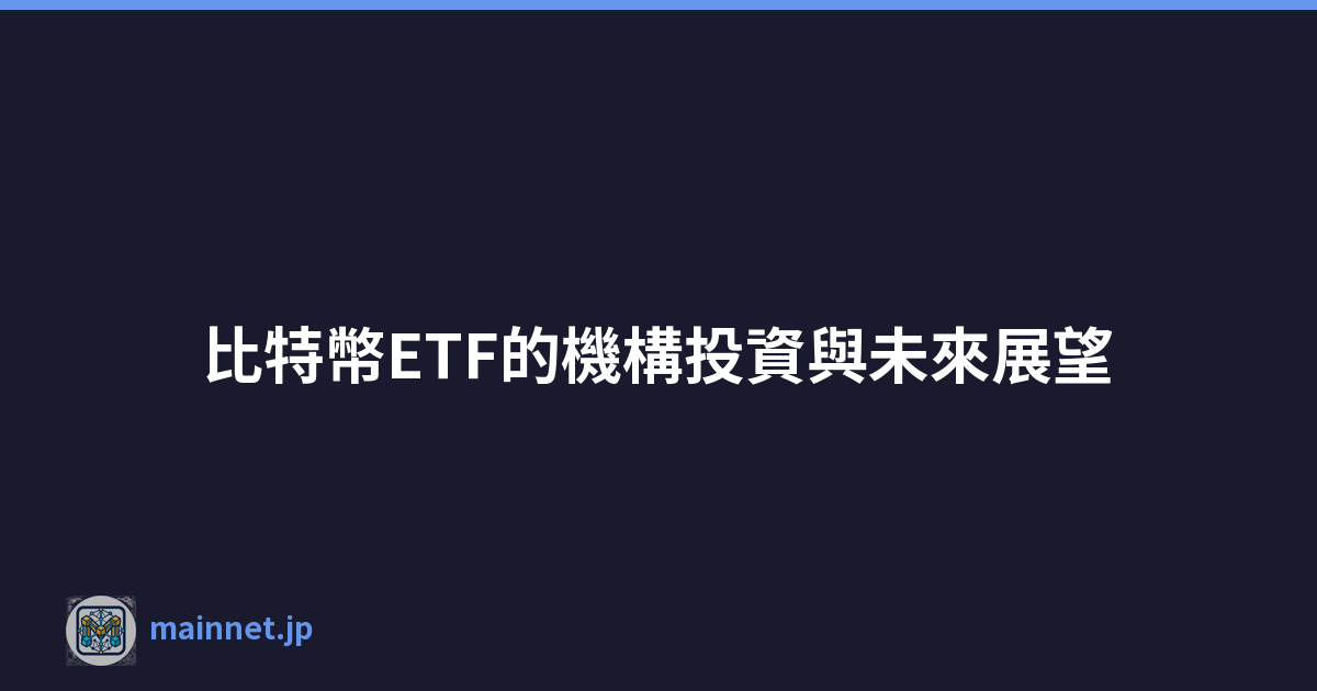 比特幣ETF的機構投資與未來展望