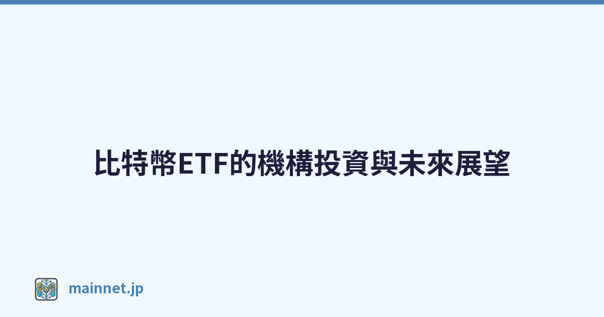 比特幣ETF的機構投資與未來展望