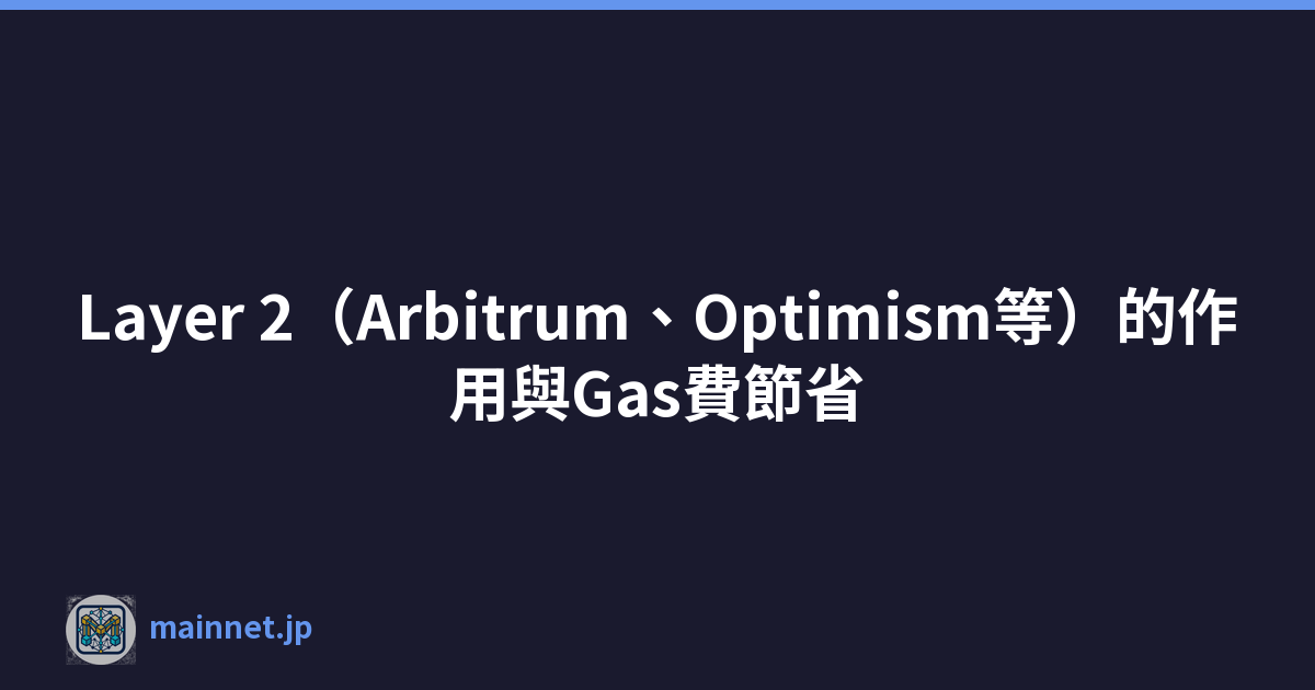 Layer 2（Arbitrum、Optimism等）的作用與Gas費節省