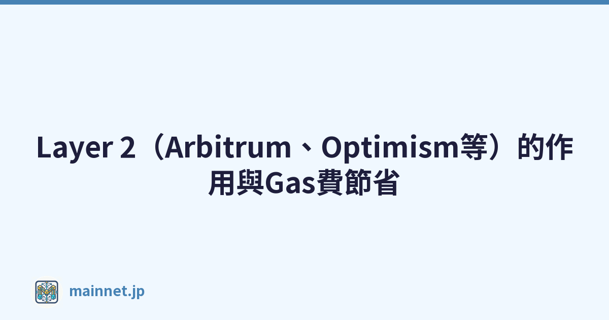 Layer 2（Arbitrum、Optimism等）的作用與Gas費節省