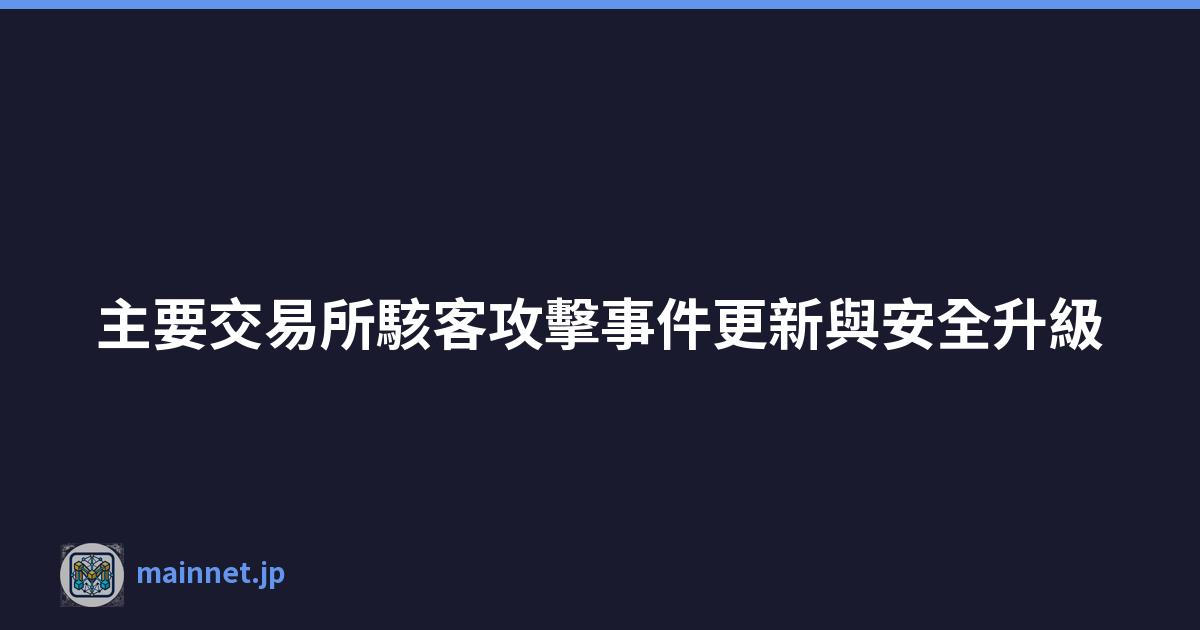 Featured image of post 主要交易所駭客攻擊事件更新與安全升級
