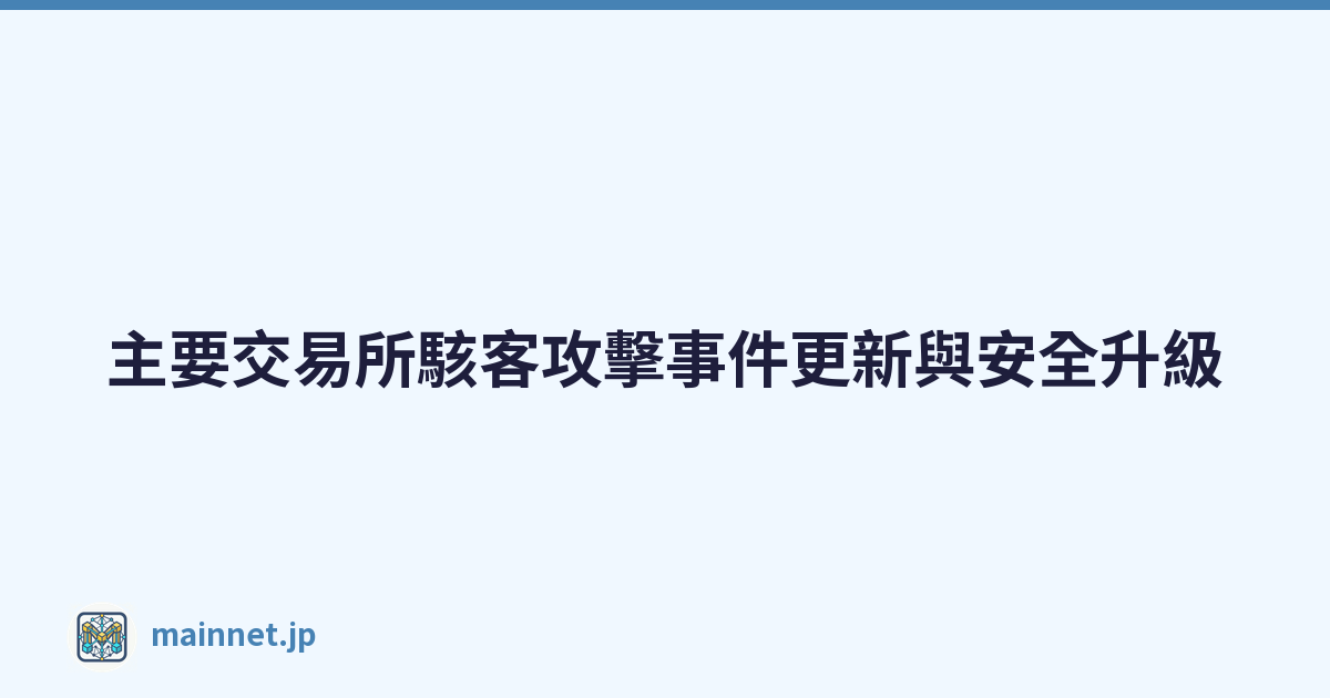 Featured image of post 主要交易所駭客攻擊事件更新與安全升級