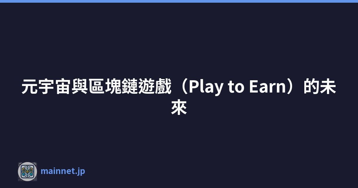 元宇宙與區塊鏈遊戲（Play to Earn）的未來