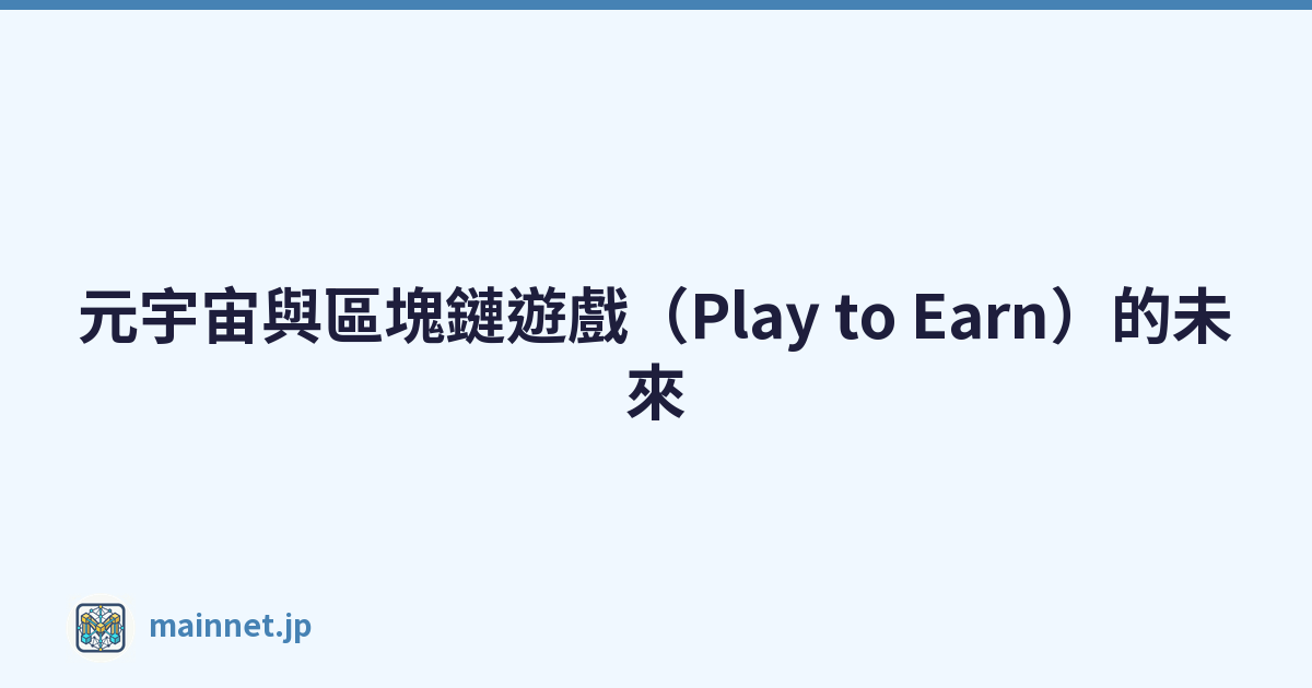 元宇宙與區塊鏈遊戲（Play to Earn）的未來