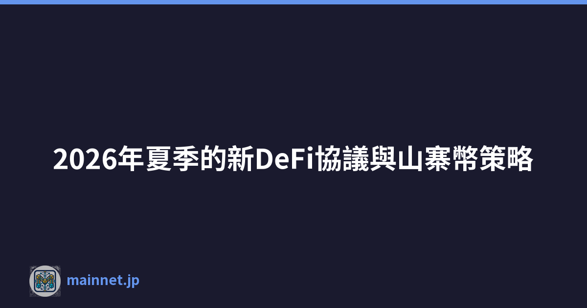 2026年夏季的新DeFi協議與山寨幣策略
