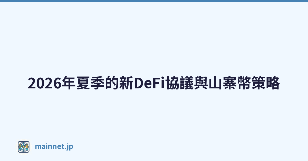 2026年夏季的新DeFi協議與山寨幣策略