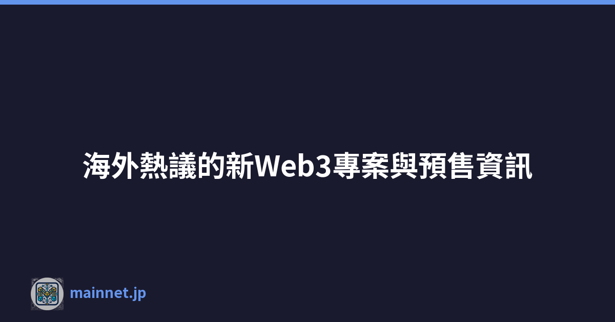 Featured image of post 海外熱議的新Web3專案與預售資訊