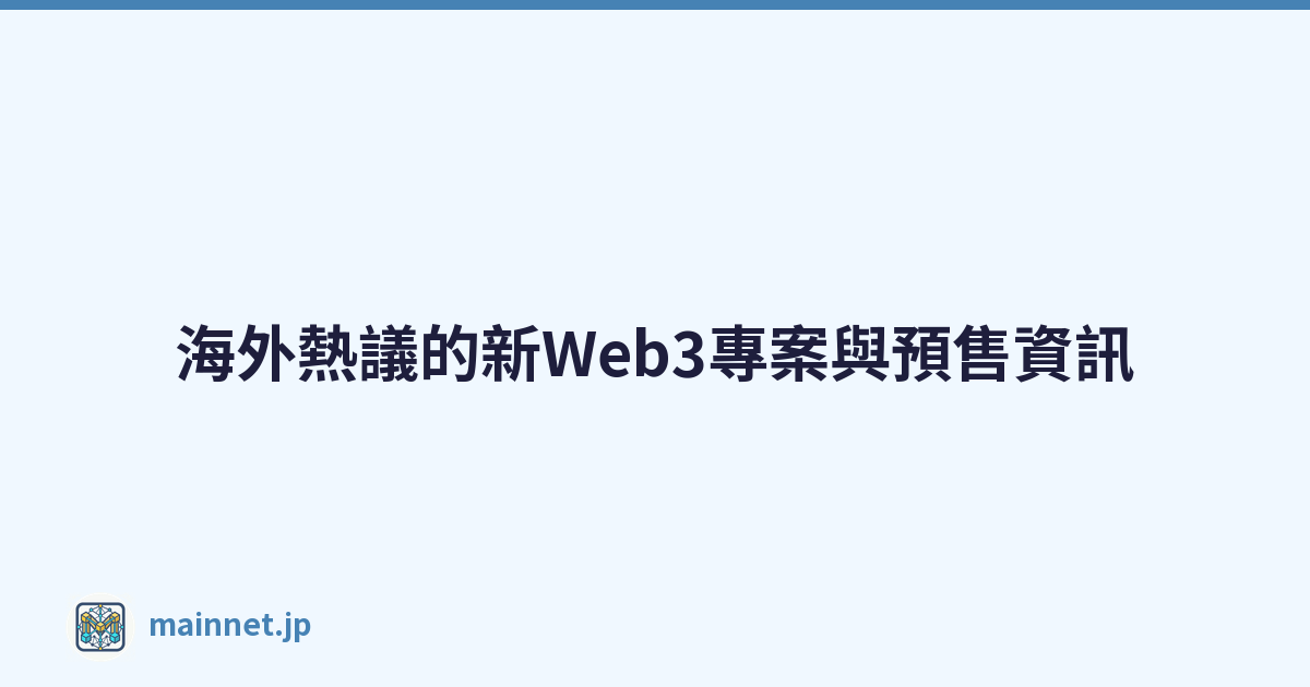 Featured image of post 海外熱議的新Web3專案與預售資訊