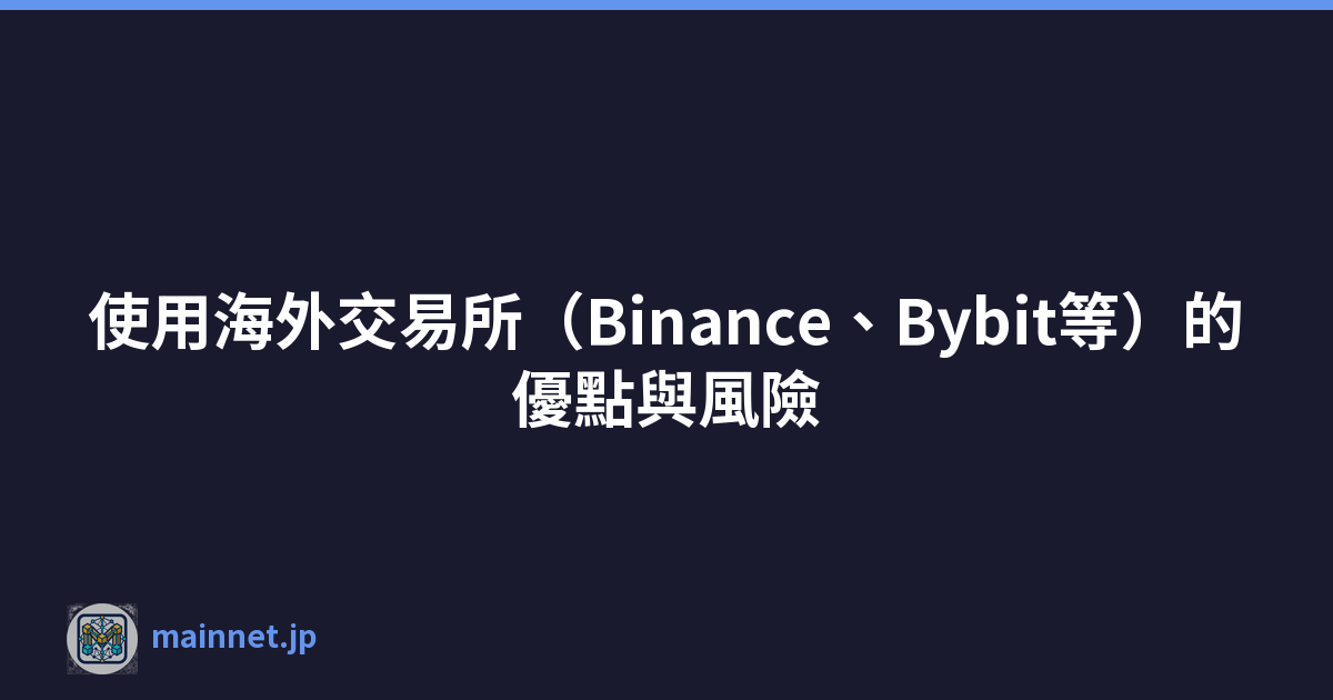 使用海外交易所（Binance、Bybit等）的優點與風險