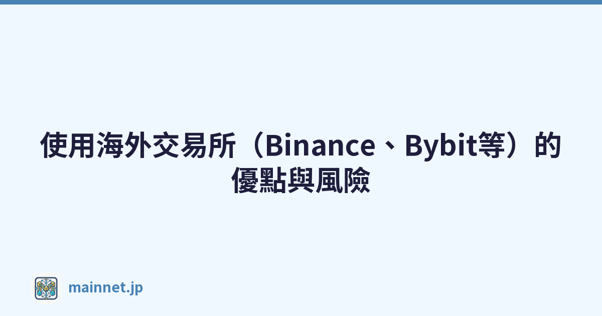 使用海外交易所（Binance、Bybit等）的優點與風險