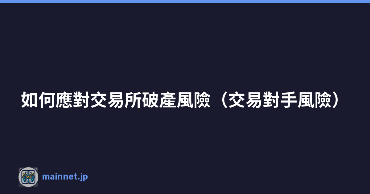 如何應對交易所破產風險（交易對手風險）
